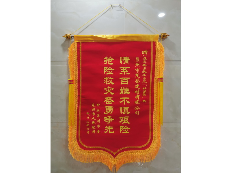 泉州市人民政府抗災(zāi)搶險(xiǎn)錦旗